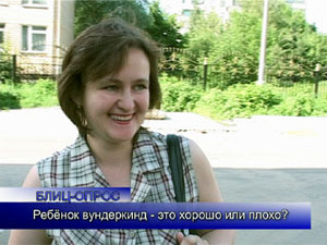 Блиц-опрос. Ребенок вундеркинд — это хорошо или плохо?