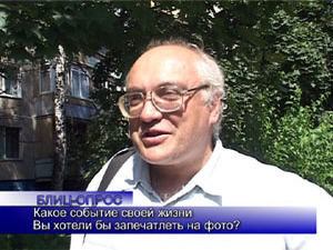 Блиц-опрос. Какое событие своей жизни Вы хотели бы…