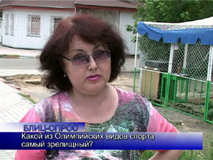 Блиц-опрос. Какой из Олимпийских видов спорта самый…