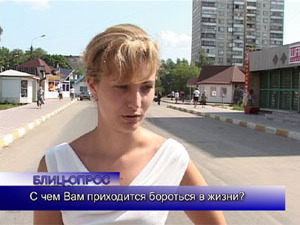 Блиц-опрос. С чем Вам приходиться бороться в жизни?
