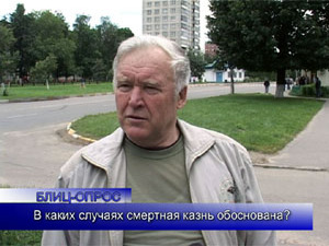 Блиц-опрос. В каких случаях смертная казнь обоснована?