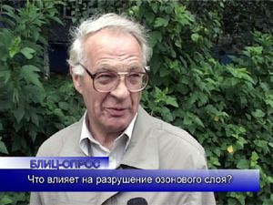 Блиц-опрос. Знают ли раменцы, что разрушает озоновый слой?