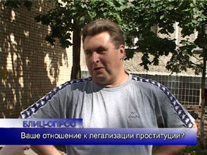 Блиц-опрос: Нужно ли легализовывать проституцию?