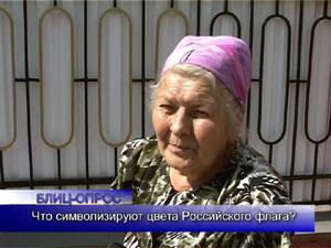 Блиц-опрос: Что символизируют цвета российского флага?