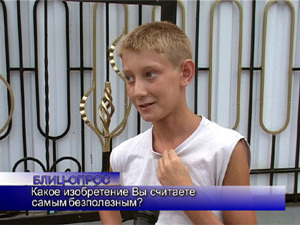 Блиц-опрос. Какое изобретение вы считаете самым бесполезным?