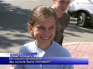 Блиц-опрос: На какого киногероя Вы хотите быть похожим?