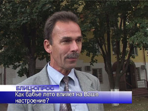 Блиц-опрос. Как бабье лето влияет на Ваше настроение?