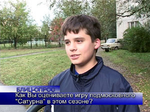 Блиц-опрос. Как Вы оцениваете игру подмосковного…