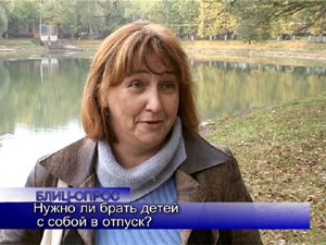 Блиц-опрос. Нужно ли брать детей с собой в отпуск?