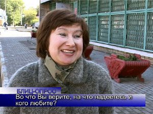 Блиц-опрос. Во что Вы верите, на что надеетесь и кого…