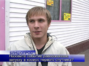 Блиц-опрос. Назовите событие равнозначное запуску в…