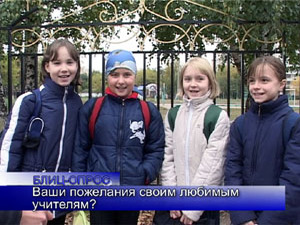 Блиц-опрос. Ваши пожелания своим любимым учителям?