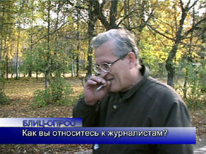 Блиц-опрос. Как Вы относитесь к журналистам?