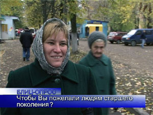 Блиц-опрос. Чтобы Вы пожелали людям старшего поколения?