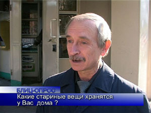 Блиц-опрос. Какие старинные вещи хранятся у Вас дома?