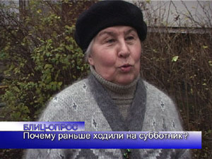 Блиц-опрос. Почему раньше ходили на субботник?