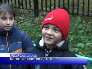 Блиц-опрос. Когда кончается детство?