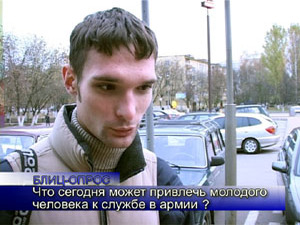 Блиц-опрос. Что сегодня может привлечь молодого человека…