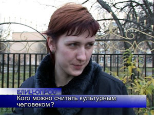 Блиц-опрос. Кого можно считать культурным человеком?