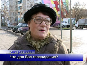 Блиц-опрос. Что для Вас телевидение?