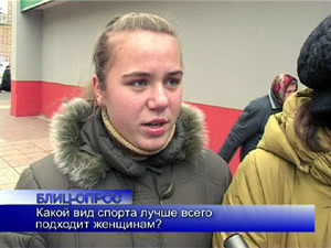 Блиц-опрос. Какой вид спорта лучше всего подходит женщинам?