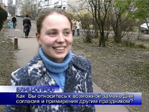 Блиц-опрос. День согласия и примирения собираются…