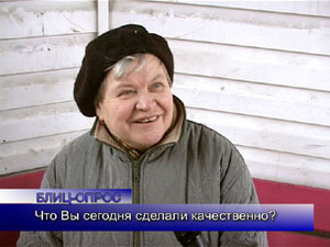 Блиц-опрос. Что Вы сегодня сделали качественно?