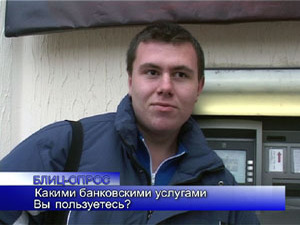 Блиц-опрос. Какими банковскими услугами Вы пользуетесь?