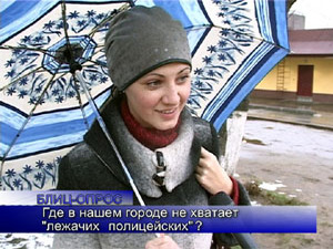 Блиц-опрос. Где в нашем городе не хватает «лежачих…