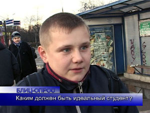 Блиц-опрос. Каким должен быть идеальный студент?