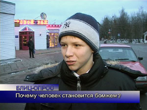 Блиц-опрос. Почему человек становится бомжем?