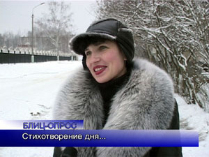 Блиц-опрос. Стихотворение дня…
