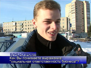 Блиц-опрос. Как Вы понимаете выражение «социальная…