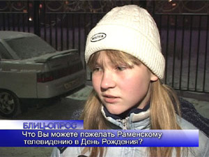 Блиц-опрос. Что Вы можете пожелать «Раменскому…