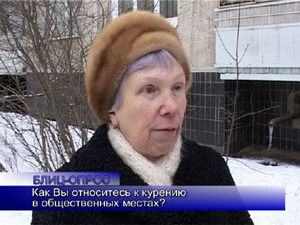 Блиц-опрос. Как Вы относитесь к курению в общественных…