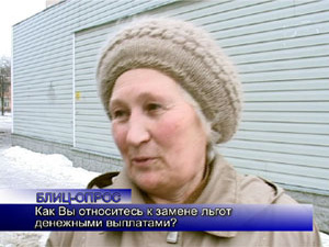 Блиц-опрос. Как Вы относитесь к замене льгот денежными…