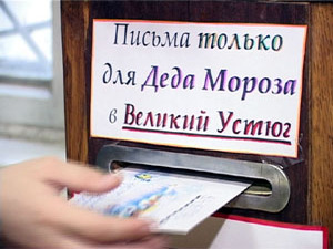 Почта России в рамках проекта «Почта Деда Мороза…