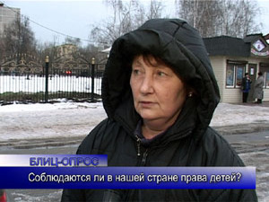 Блиц-опрос. Соблюдаются ли в нашей стране права детей?