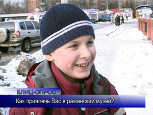 Блиц-опрос. Как привлечь Вас в Раменский музей?