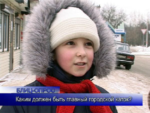 Блиц-опрос. Каким должен быть главный городской каток?