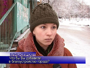 Блиц-опрос. Что бы Вы добавили в благоустройство города?