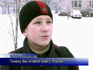 Блиц-опрос. Почему Вы читаете газету «Родник»?