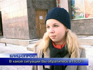 Блиц-опрос. В какой ситуации Вы обратитесь в ПСО?