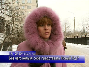 Блиц-опрос. Без чего нельзя себя представить Новый год?
