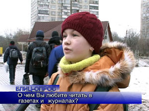 Блиц-опрос. О чем Вы любите читать в газетах и журналах?