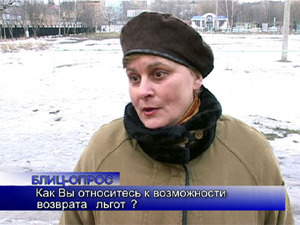 Блиц-опрос. Как Вы относитесь к возможности возврата льгот?