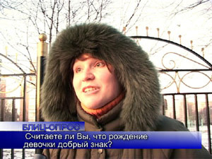 Блиц-опрос. Считаете ли Вы, что рождение девочки…