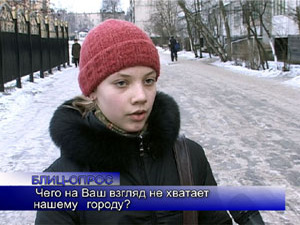 Блиц-опрос. Чего на Ваш взгляд не хватает нашему городу?