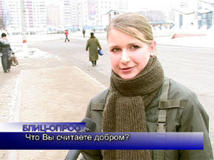 Блиц-опрос. Что Вы считаете добром?