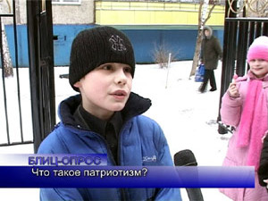 Блиц-опрос. Что такое патриотизм?